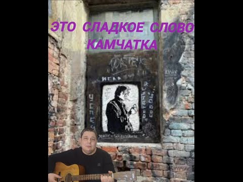 Видео: Камчатка (Виктор Цой и группа Кино)