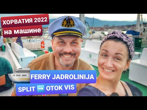 Видео: FERRY JADROLINIJA SPLIT- OTOK VIS. ПОСАДКА НА ПАРОМ ДО ОСТРОВА ВИС. ХОРВАТИЯ 2022 НА МАШИНЕ. ВЛОГ