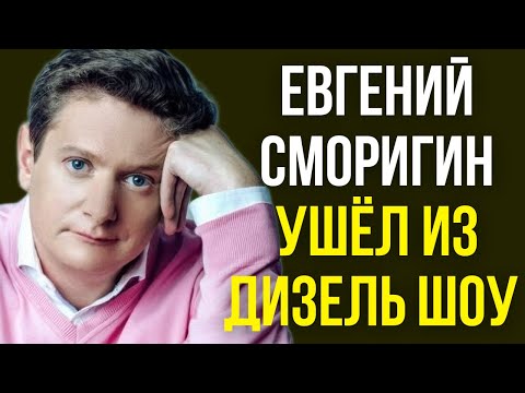 Видео: Евгений Сморигин ушёл из Дизель шоу
