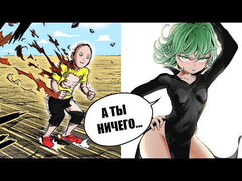 Видео: ТАЦУМАКИ ВЛЮБИЛАСЬ В САЙТАМУ !? | Обзор 225 главы Манги Ванпанчмен