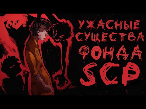 Видео: Ужасные SCP [SCP-5066 – Попутчик]