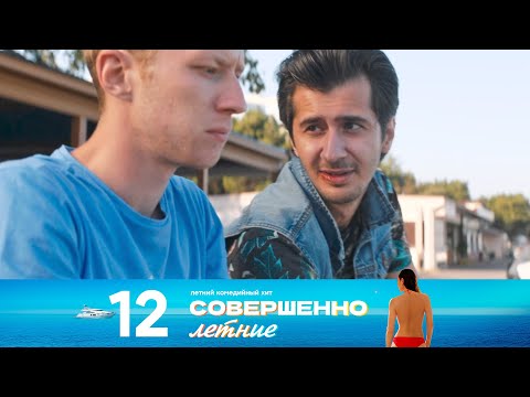 Видео: Совершенно летние | Сезон 1 | Серия 12