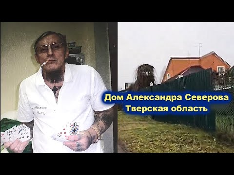 Видео: ДОМ АЛЕКСАНДРА СЕВЕРОВА В ТВЕРСКОЙ ОБЛАСТИ - РЕДКИЙ АРХИВ