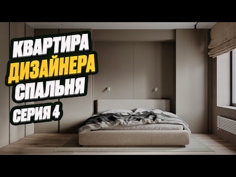Видео: ДИЗАЙНЕРСКИЕ ФИШКИ В СПАЛЬНЕ | квартира дизайнера интерьера