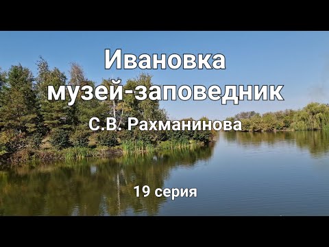 Видео: Путешествие к Белому морю #19 // Ивановка // Музей-заповедник С.В. Рахманинова