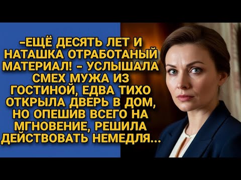 Видео: Услышала, что задумал для неё муж и решила действовать на опережение...