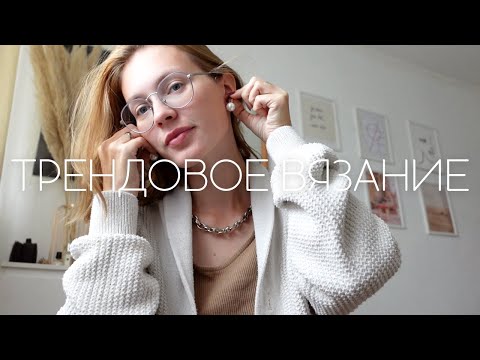 Видео: ТОП ВЯЗАНЫХ ИЗДЕЛИЙ ТРЕНДЫ ВЯЗАНИЯ ОСЕНЬ 2021