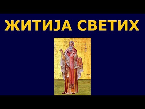 Видео: Св. мученик Иринеј Лионски, и житија других Светих за 5. сеп./ 23. авг.