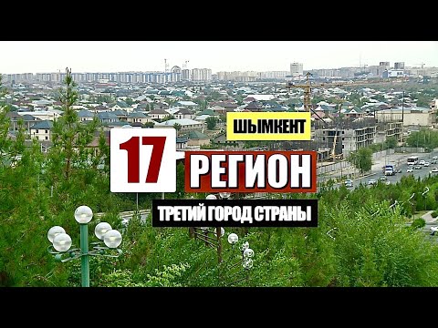 Видео: «Большой регион» | Шымкент. Стоит ли поехать?