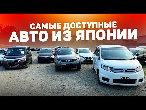 Видео: От 600 000 руб ❗Сейчас реально❗ Авто из Японии 🎌 Отзыв клиента Приорити Авто