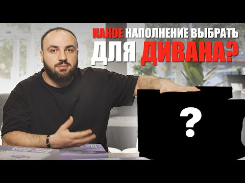 Видео: Ошибки при выборе наполнения для дивана!