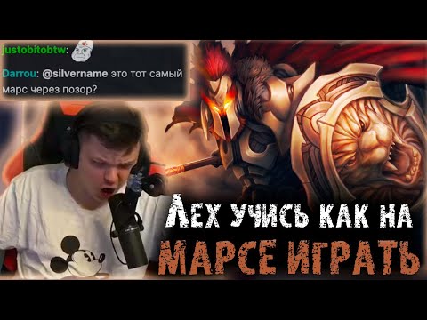 Видео: Сильвернейм показывает Инеру как надо играть на Марсе | Пригорел с Зевса | SilverName Dota 2