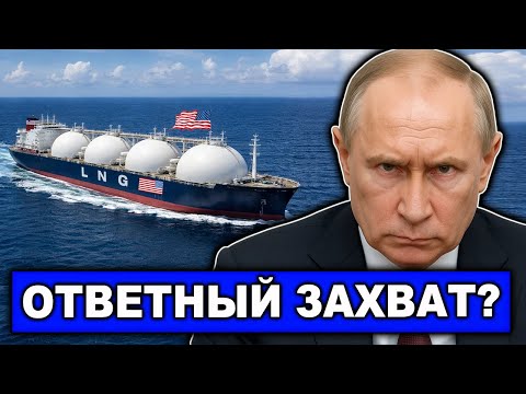 Видео: Ответ Москвы на захват танкера | Кадыров бросил вызов | Задержание танкеров США с СПГ?