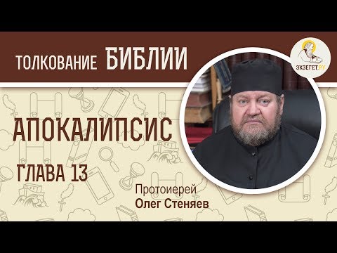 Видео: Апокалипсис. Откровение Иоанна Богослова. Глава 13. Протоиерей Олег Стеняев