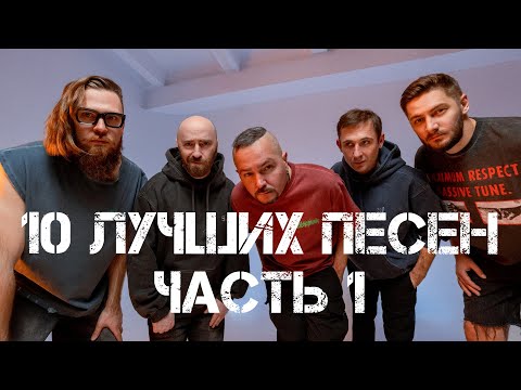 Видео: 10 лучших песен группы #ДМЦ • Часть I