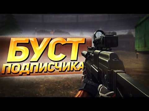 Видео: ОЧЕРЕДНОЙ БУСТ ПОДПИСЧИКА В CONTRACT WARS