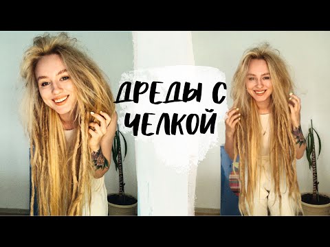 Видео: Дреды с челкой - как укладывать распущенную волосы?