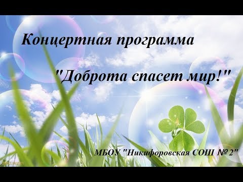 Видео: Концертная программа "Доброта спасёт мир"