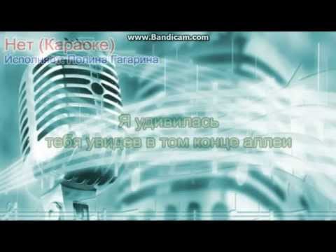 Видео: Полина Гагарина-Нет, караоке