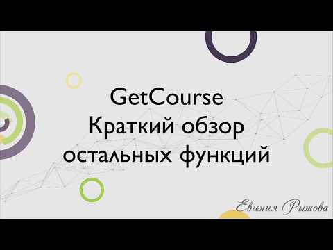 Видео: GetCourse. Краткий обзор остальных функций платформы для онлайн школы Геткурс. Настройка сервиса
