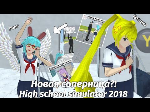 Видео: 😉«5 СОПЕРНИЦА - ЯНДЕРЕ ЧЕЛЕНДЖ» #5 🤬 1 часть...