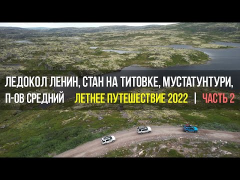 Видео: Автопутешествие по Мурманской обл: ледокол Ленин, Мустатунтури, п-ов Средний (август 2022) | Часть 2