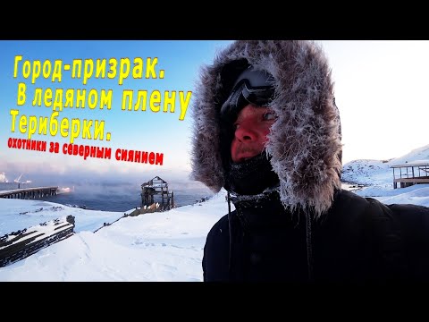 Видео: Город-призрак. В ледяном плену Териберки. Охотники за северным сиянием. 0026