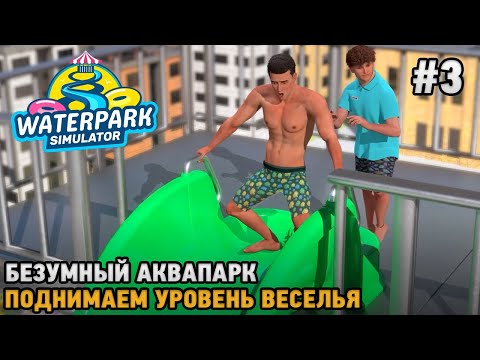 Видео: Waterpark Simulator #3 Безумный аквапарк, Новые горки