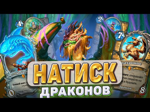 Видео: НАТИСК ДРАКОНОВ! l Hearthstone l Akula