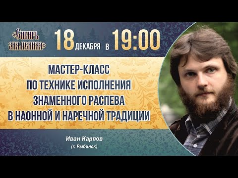 Видео: Мастер-класс по технике исполнения знаменного распева в наонной и наречной традициях