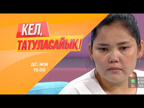 Видео: 11 жасар қызды зорлаған қандай адам? | Кел, татуласайық! | 21.07.2020