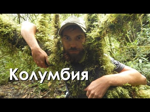 Видео: КОЛУМБИЯ: СТРАСТЬ И ТРЕПЕТ
