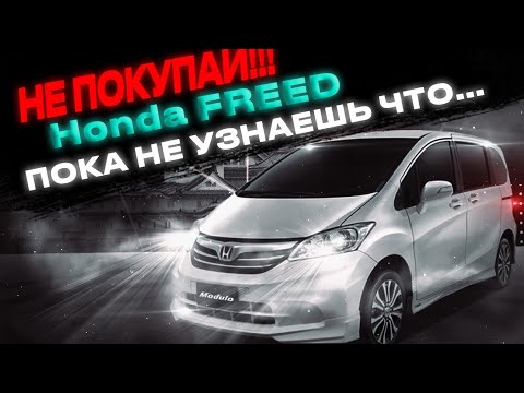 Видео: Honda Freed ✅️ Honda Freed Spike ✅️ Обслуживание, характеристики и комплектации.