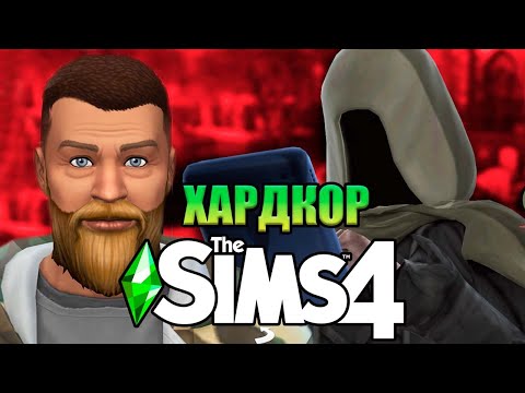 Видео: История БОМЖА Тома / 100 Дней на Хардкоре в The Sims 4 #2