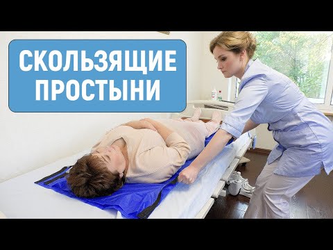Видео: Безопасное перемещение лежачих больных при помощи скользящих простыней