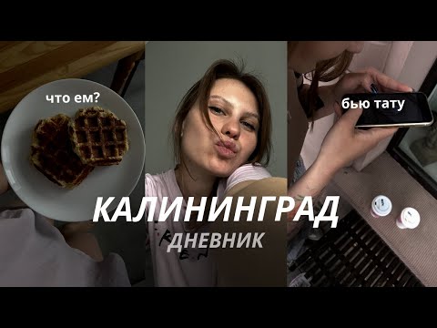 Видео: КАЛИНИНГРАД ДНЕВНИК | что я ем, бью тату | chocowladka