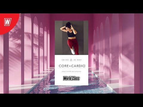 Видео: CORE & CARDIO с Анастасией Филипьевой | 24 декабря 2024  | Онлайн-тренировки World Class