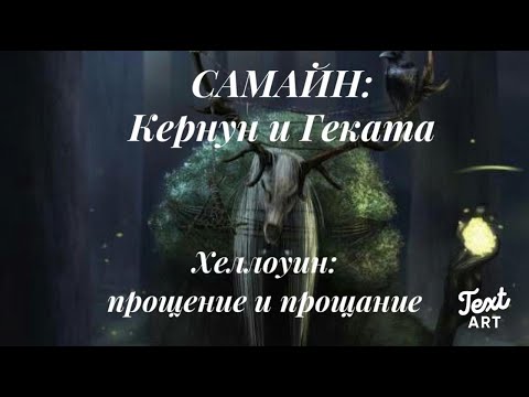 Видео: 31 октября ХЭЛЛОУИН или САМАЙН🎃День избавления и отпускания🎃Техника и ритуалы на отпускание🎃