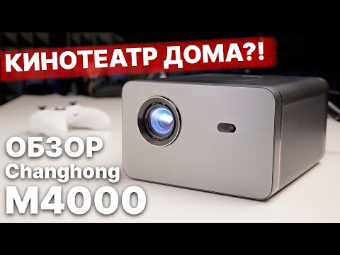 Видео: Обзор Changhong M4000 - НОВЫЙ DLP ПРОЕКТОР для ИГР и ДОМАШНЕГО КИНОТЕАТРА