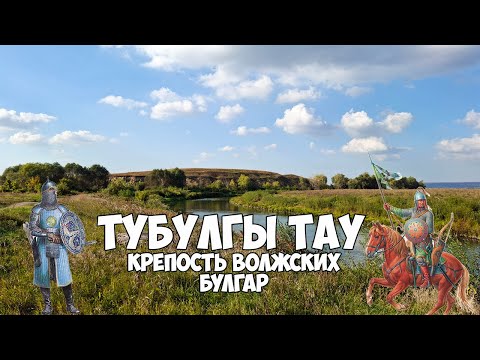 Видео: Тубылгы Тау: крепость волжских булгар на реке Шешме.