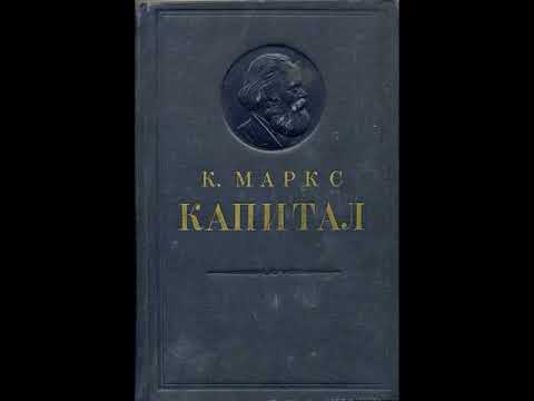 Видео: Карл Маркс Капитал част 3