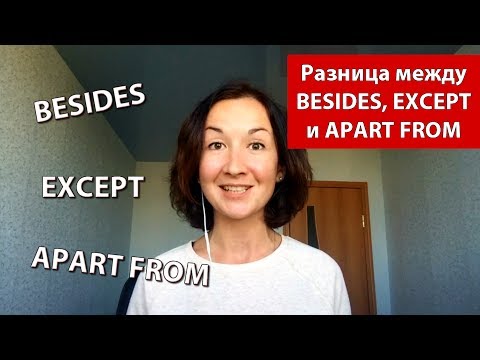 Видео: Разница между BESIDES, EXCEPT и APART FROM. Английский для путешествий