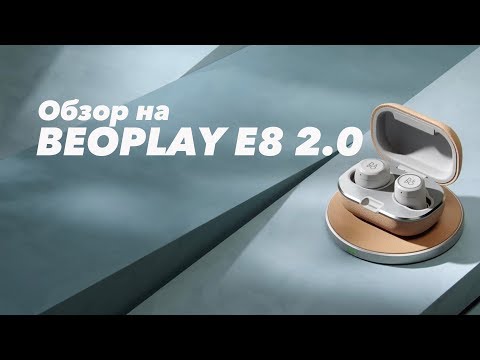 Видео: Обзор на беспроводные наушники Bang&Olufsen Beoplay E8 2.0