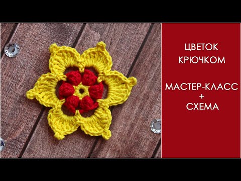Видео: Цветок крючком | Crochet flower