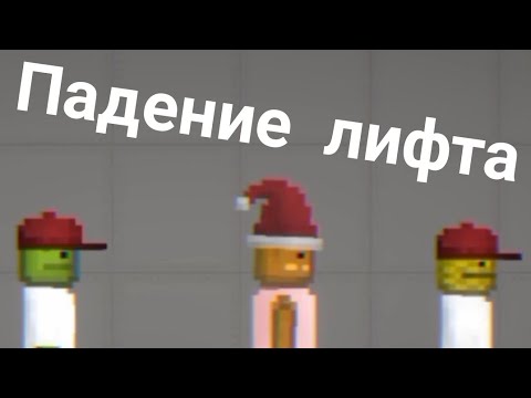 Видео: Падение лифта Melon Playground