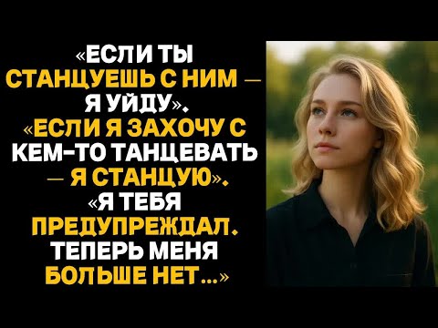 Видео: «ЕСЛИ ТЫ СТАНЦУЕШЬ С НИМ — Я УЙДУ».ЕСЛИ Я ЗАХОЧУ С КЕМ-ТО ТАНЦЕВАТЬ — Я СТАНЦУЮ.Я ТЕБЯ ПРЕДУПРЕЖДАЛ.