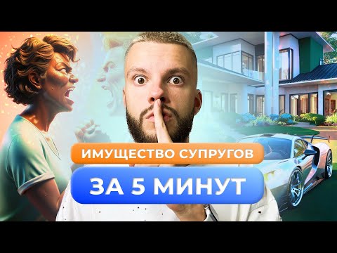 Видео: ИМУЩЕСТВО СУПРУГОВ ОБЩЕСТВОЗНАНИЕ ОГЭ ЗА 5 МИНУТ