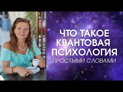 Видео: ЧТО ТАКОЕ КВАНТОВАЯ ПСИХОЛОГИЯ ПРОСТЫМИ СЛОВАМИ