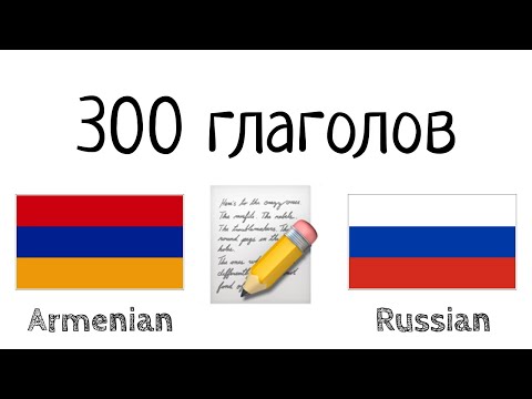 Видео: 300 глаголов + Чтение и слушание: - Армянский + Русский - (носитель языка)
