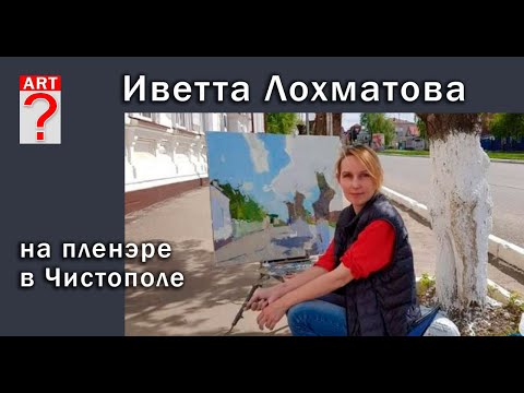 Видео: 561 Иветта Лохматова на пленэре в Чистополе